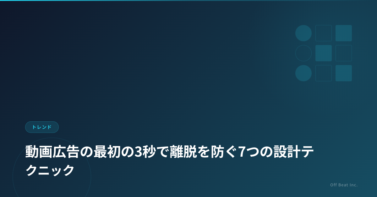 動画広告の最初の3秒で離脱を防ぐ7つの設計テクニック