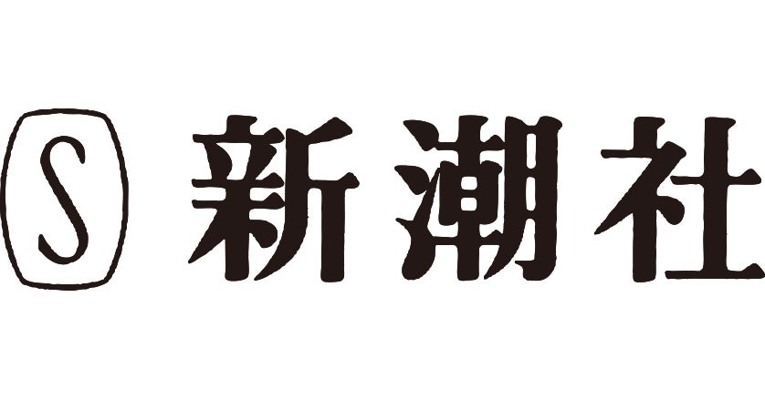 株式会社新潮社