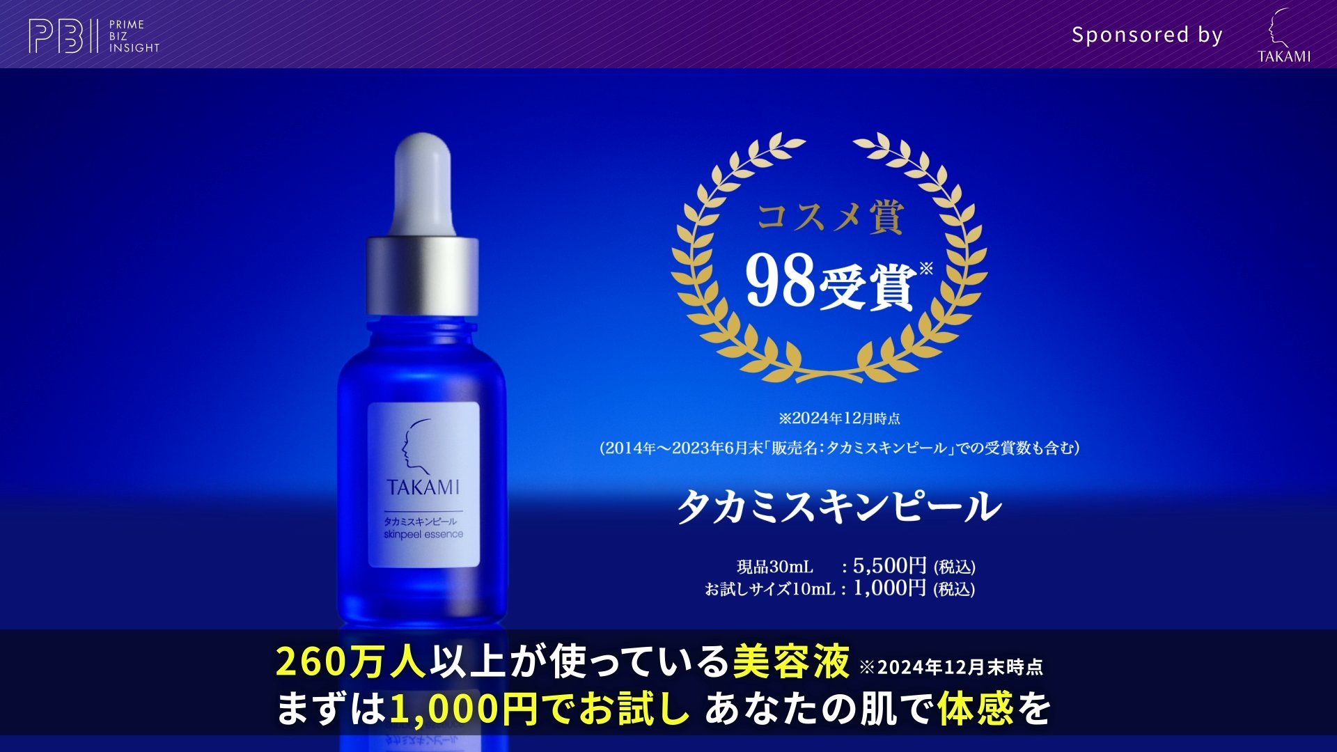 PRIME BIZ INSIGHT | 日本ロレアル株式会社【タカミスキンピール】