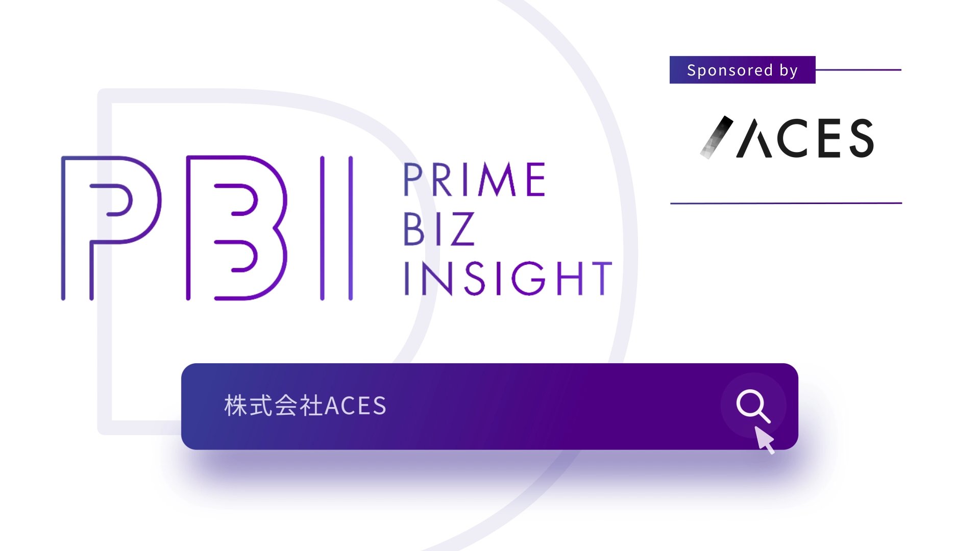 PRIME BIZ INSIGHT | 株式会社ACES
