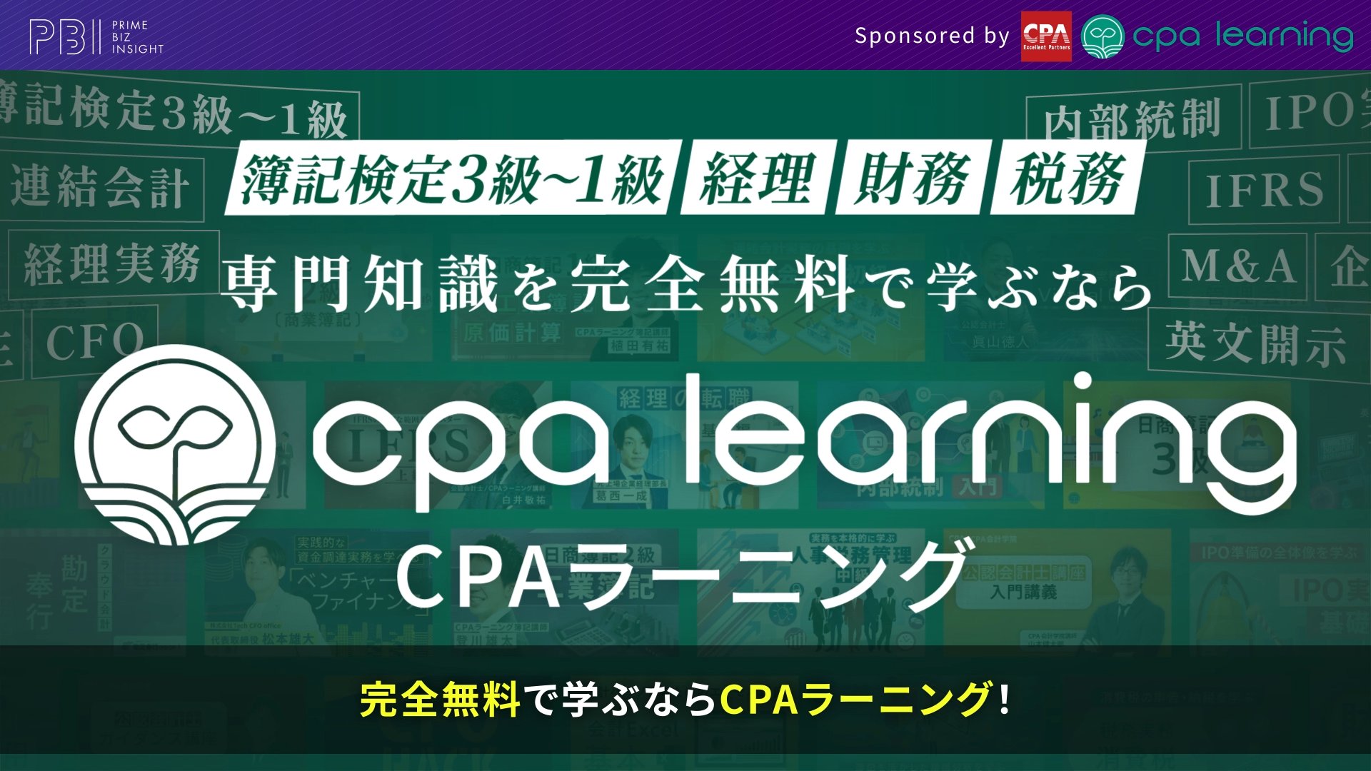 PRIME BIZ INSIGHT | CPAエクセレントパートナーズ株式会社
