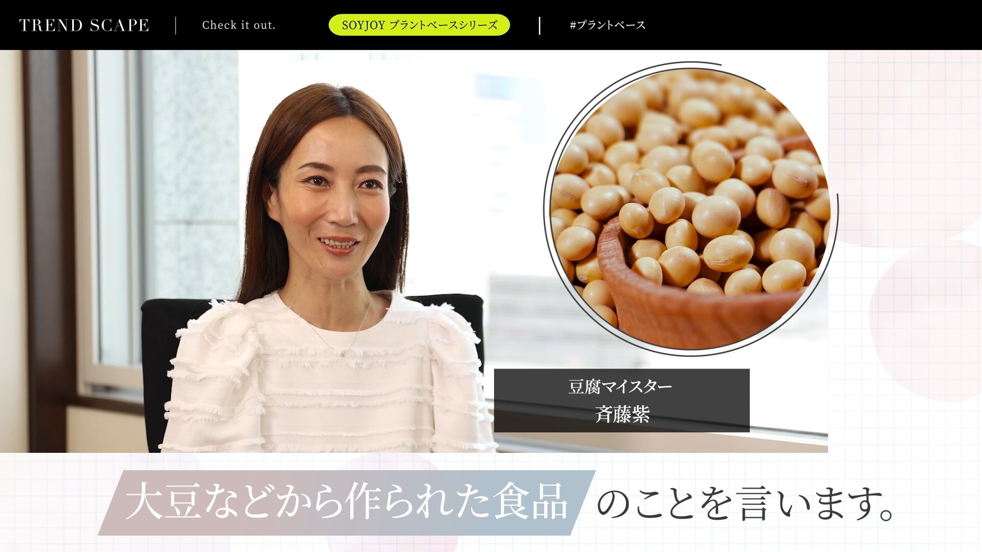  TREND SCAPE | SOYJOY　プラントベース（前編）