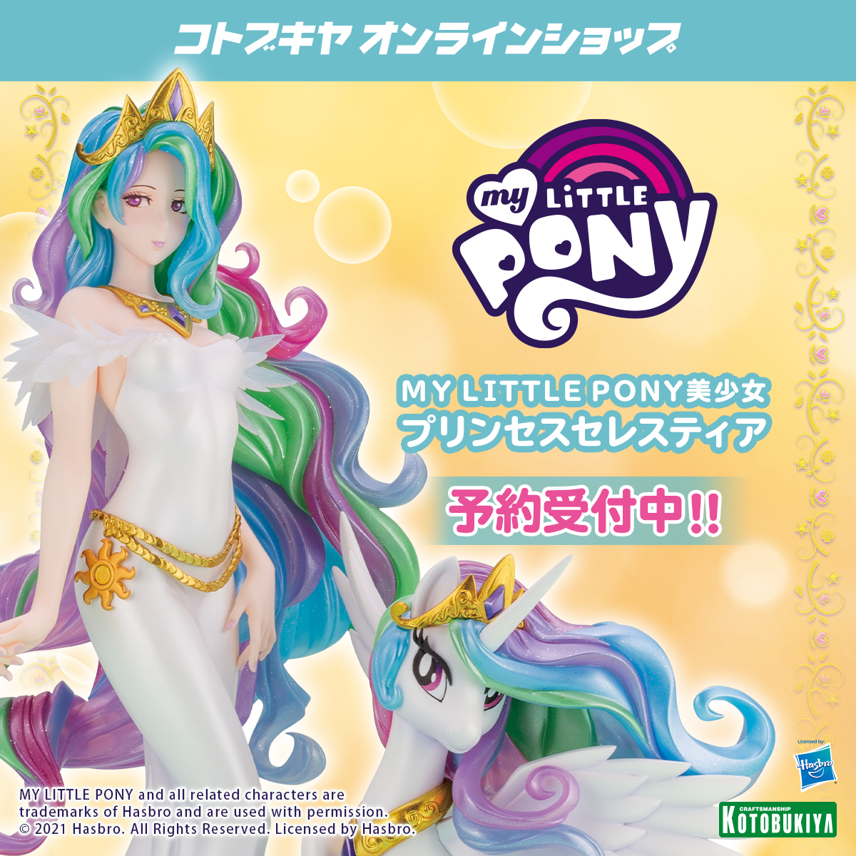 プリンセスセレスティア