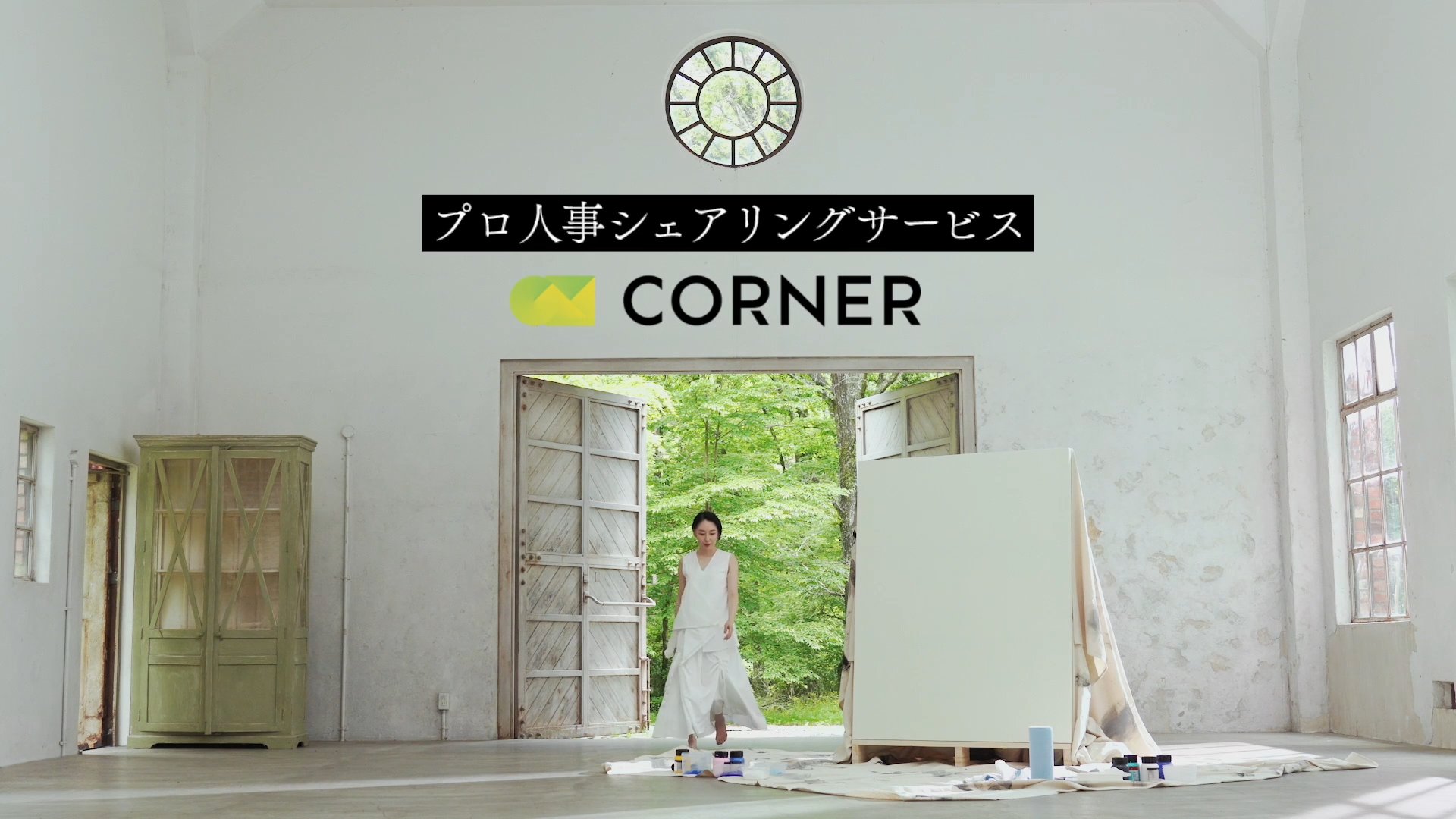CORNER 動画広告_インタビュー編