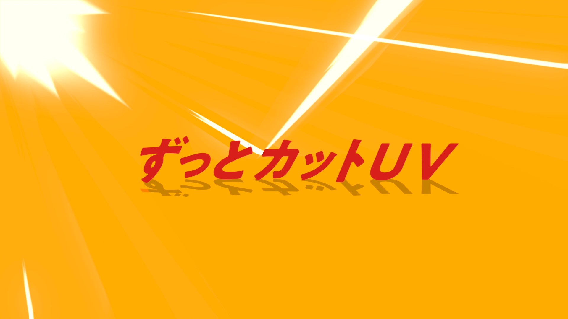 ずっとカットUV