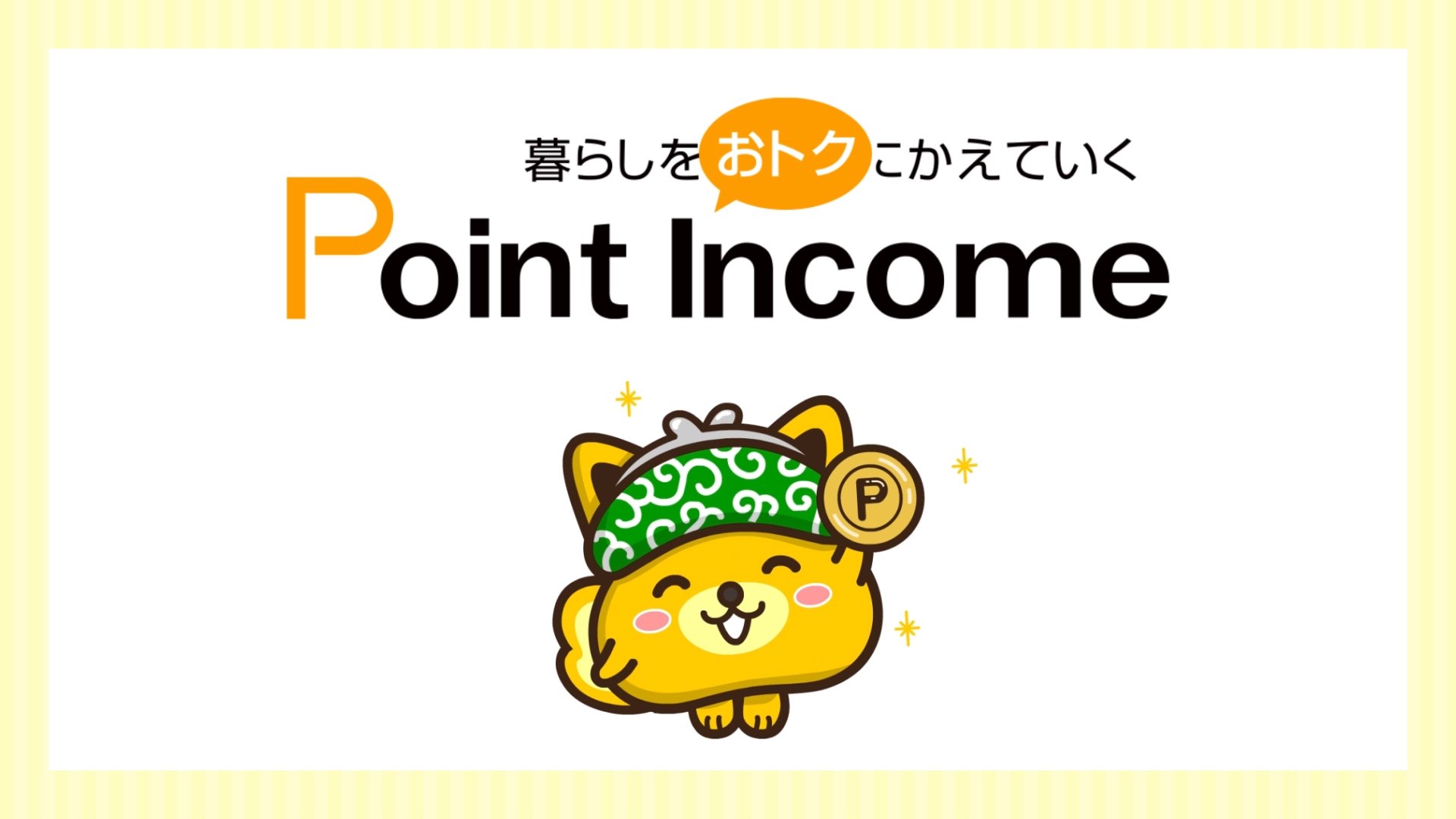 ポイントインカム Web CM