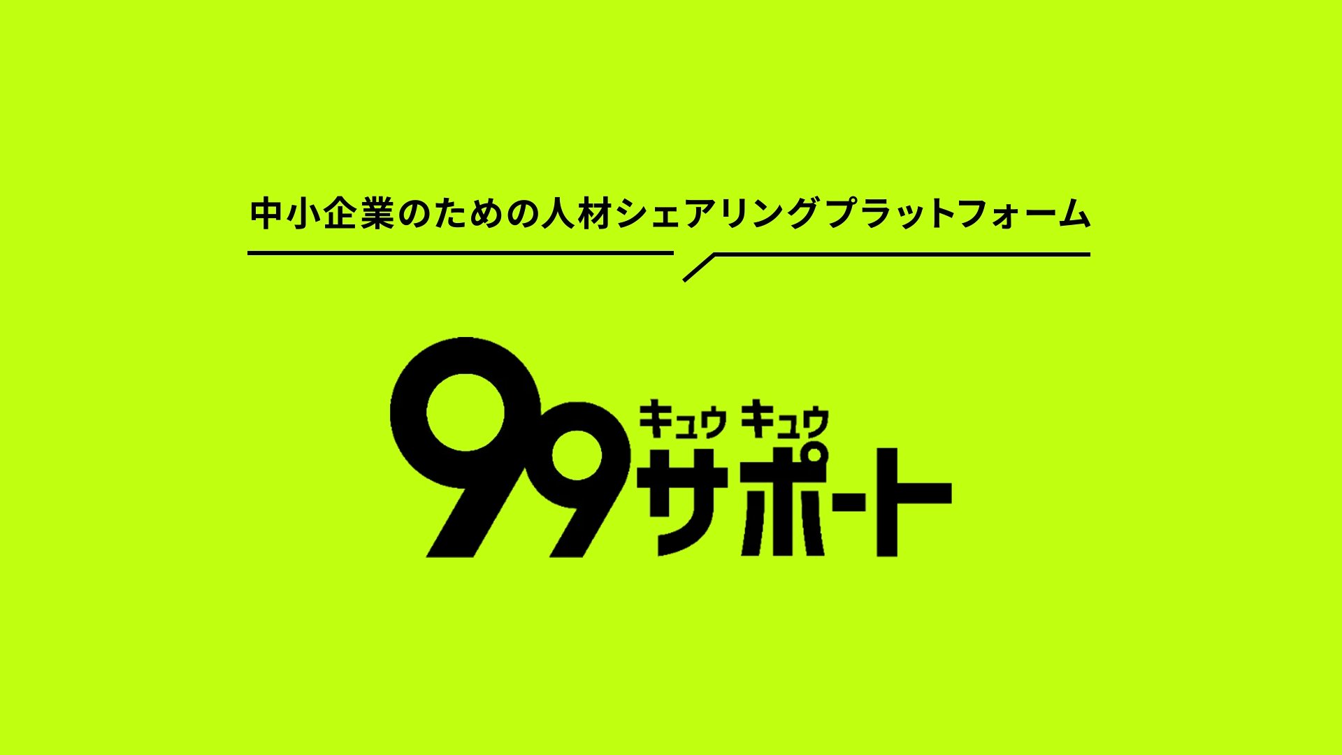 99サポート サービス紹介動画