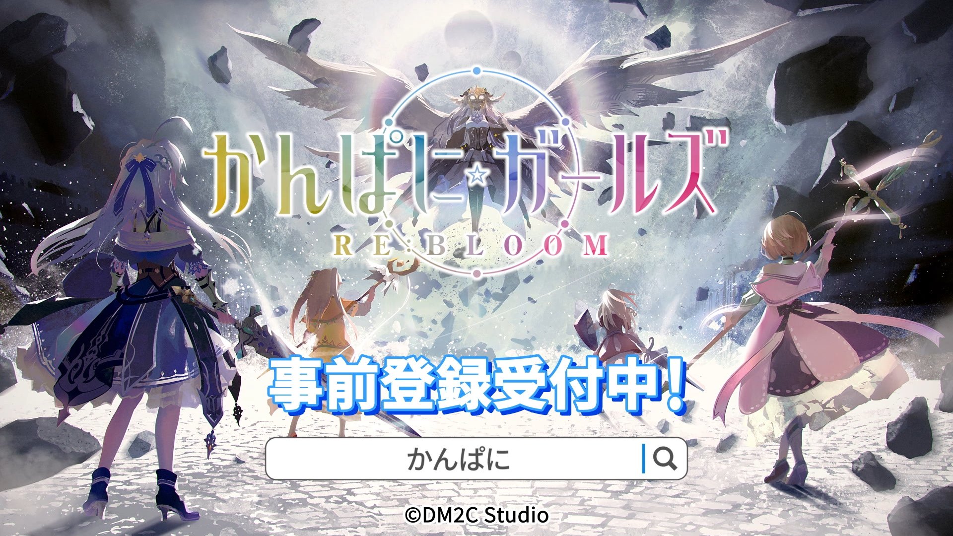 かんぱに☆ガールズ RE:BLOOM 動画広告制作
