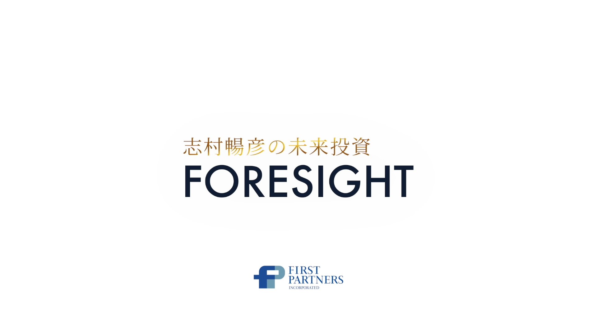 YouTubeコンテンツ 「志村暢彦の未来投資FORESIGHT」