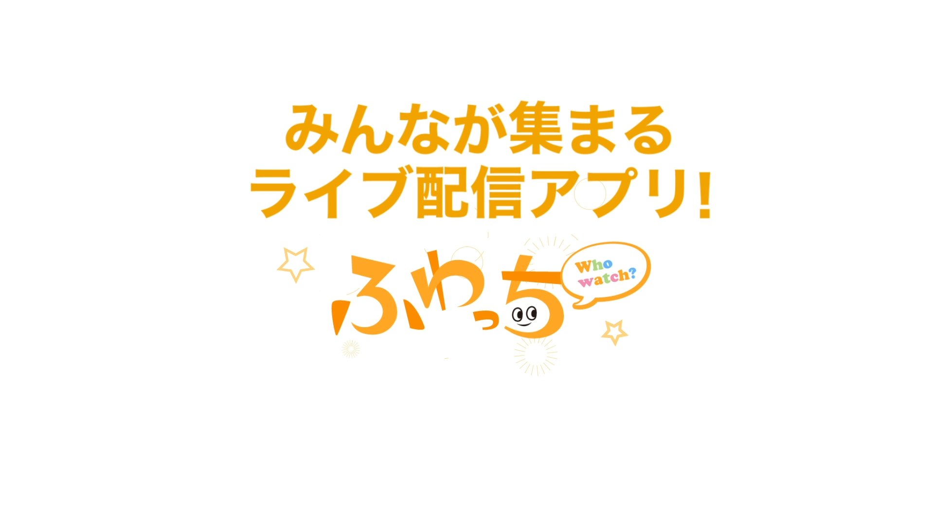 ライブ配信アプリ「ふわっち」 動画広告