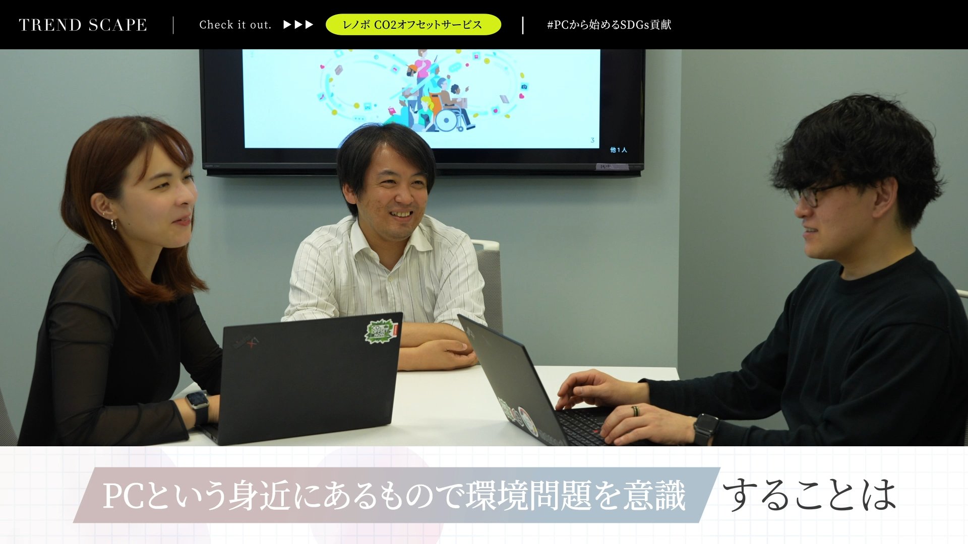 TREND SCAPE | レノボ・ジャパン合同会社　＃PCから始めるSDGs貢献（後編）