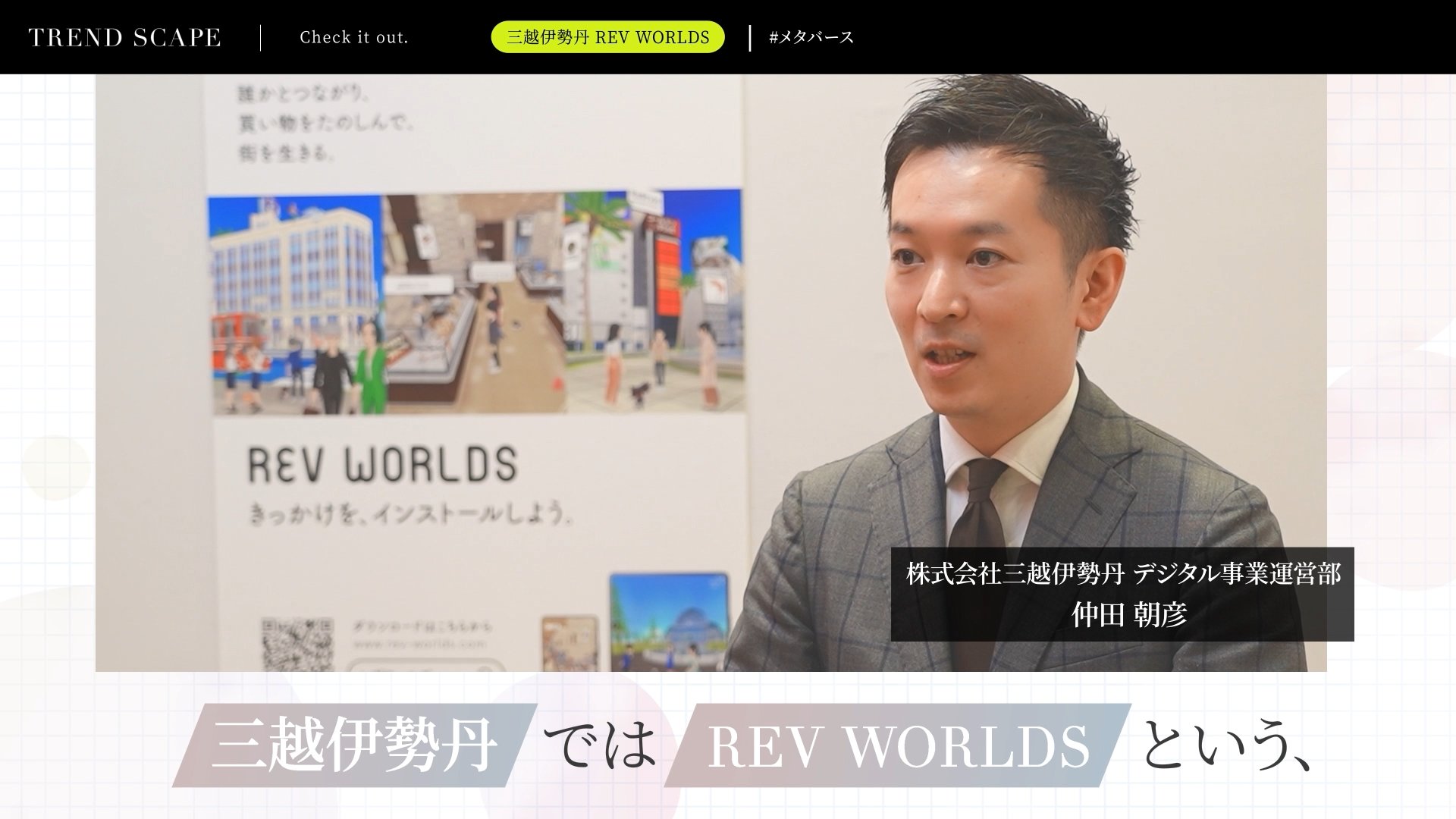 TREND SCAPE | 三越伊勢丹　REV WORLDS（前編）