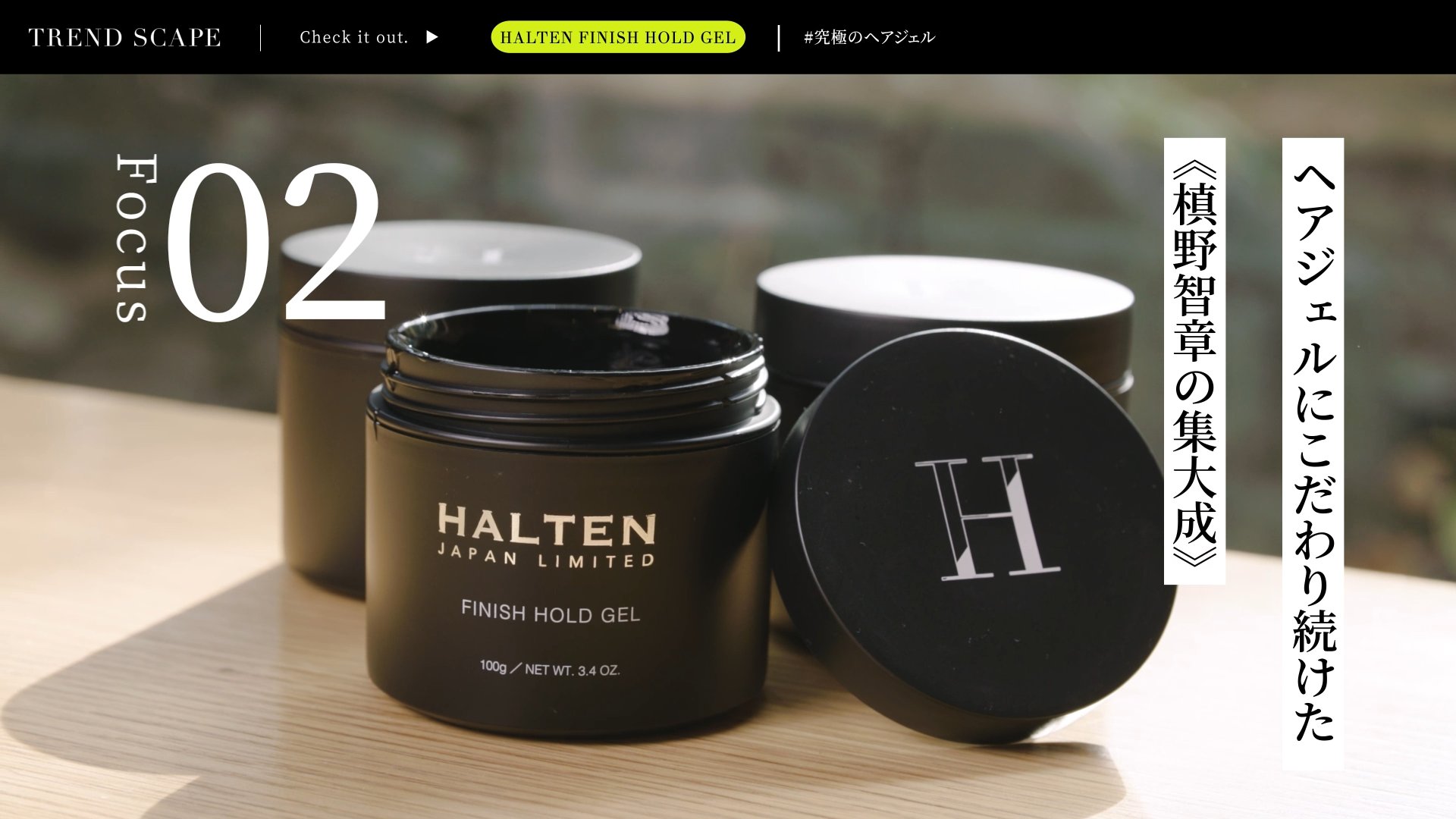  TREND SCAPE | HALTEN FINISH HOLD GEL 究極のヘアジェル（前編）