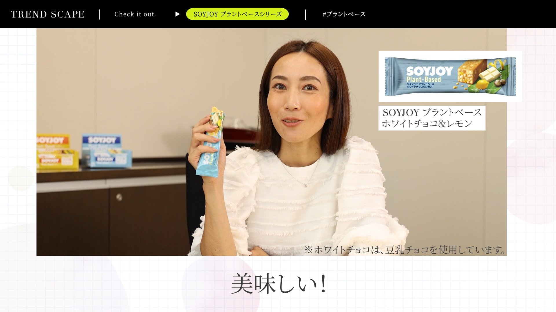  TREND SCAPE | SOYJOY　プラントベース（後編）