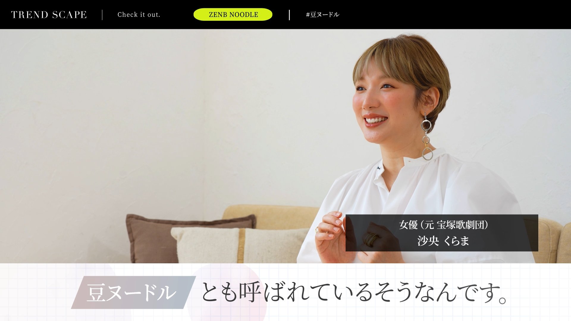 TREND SCAPE | ゼンブヌードル　＃豆ヌードル（前編）