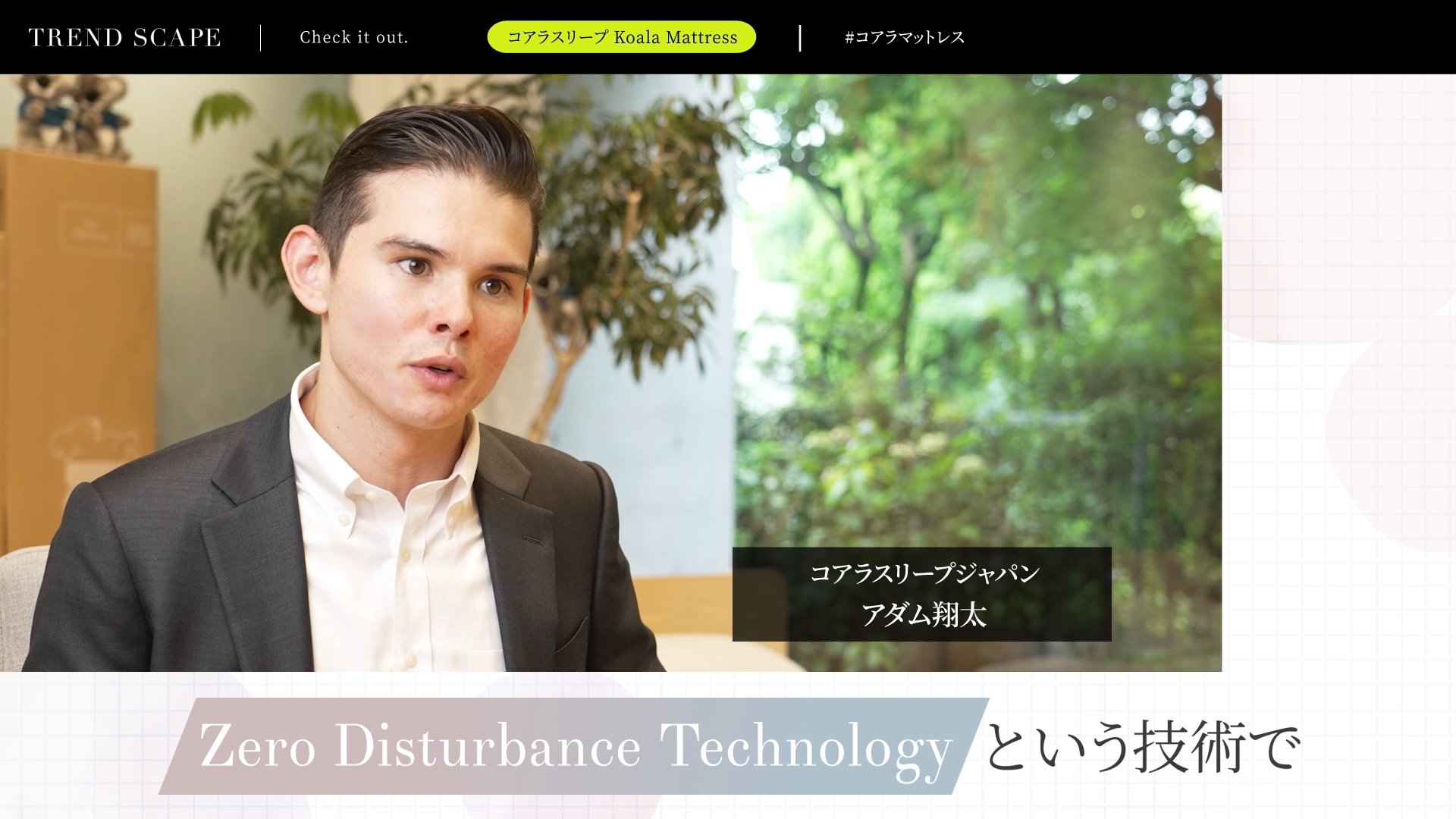 TREND SCAPE | コアラスリープジャパン株式会社　コアラマットレス（前編）