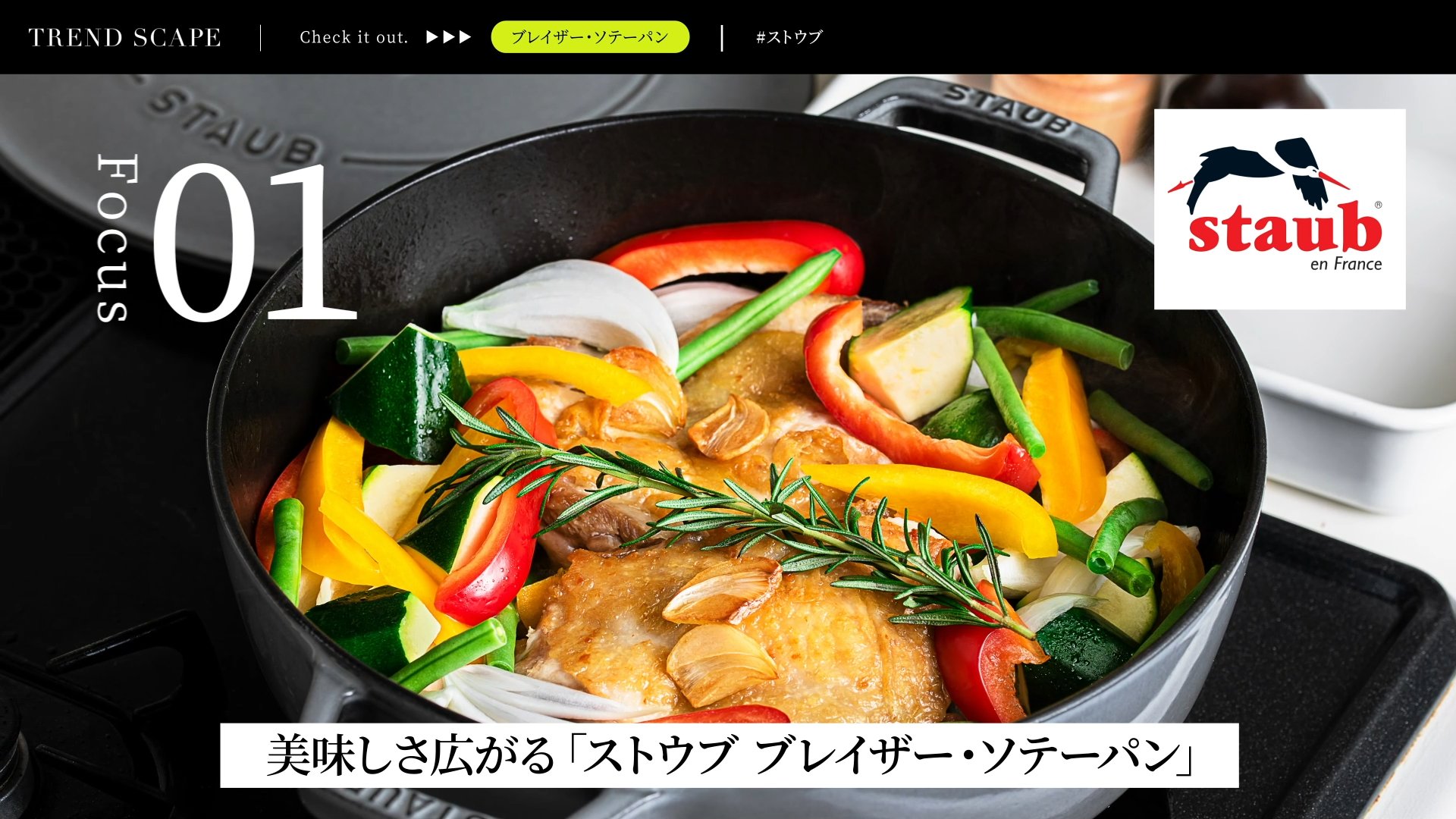 TREND SCAPE | ツヴィリング J.A. ヘンケルスジャパン株式会社　＃ストウブ（後編）