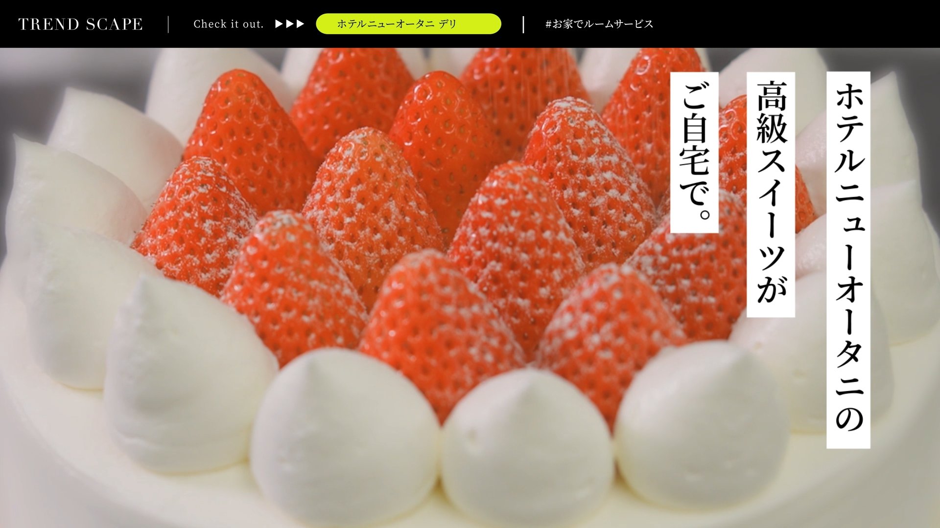  TREND SCAPE | ホテルニューオータニ　お家でルームサービス