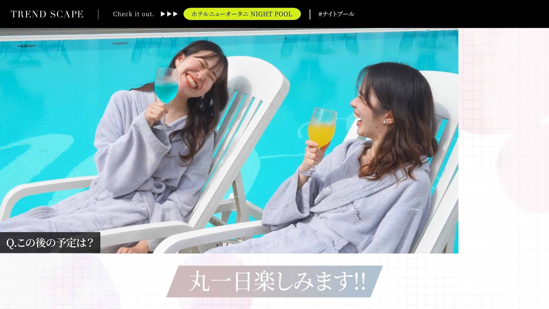 TREND SCAPE | ホテルニューオータニ　ナイトプール
