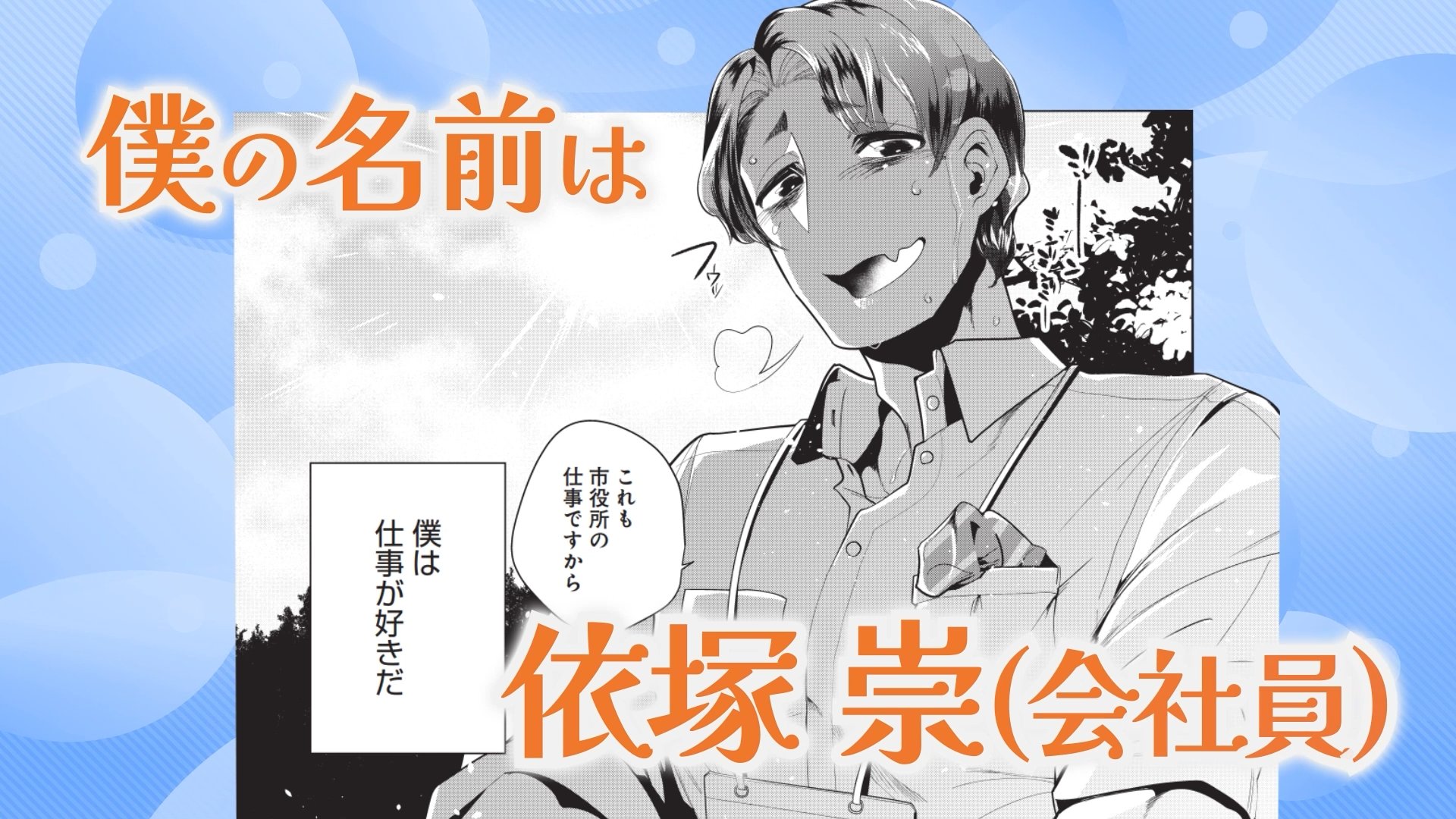 お憑かれ公務員は土地神さまに好かれたい