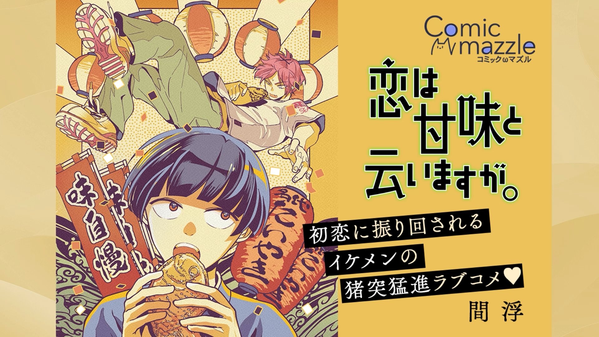 恋は甘味と云いますが。