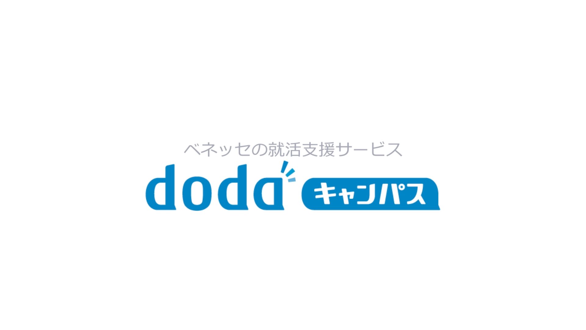 ベネッセ│dodaキャンパス│動画広告