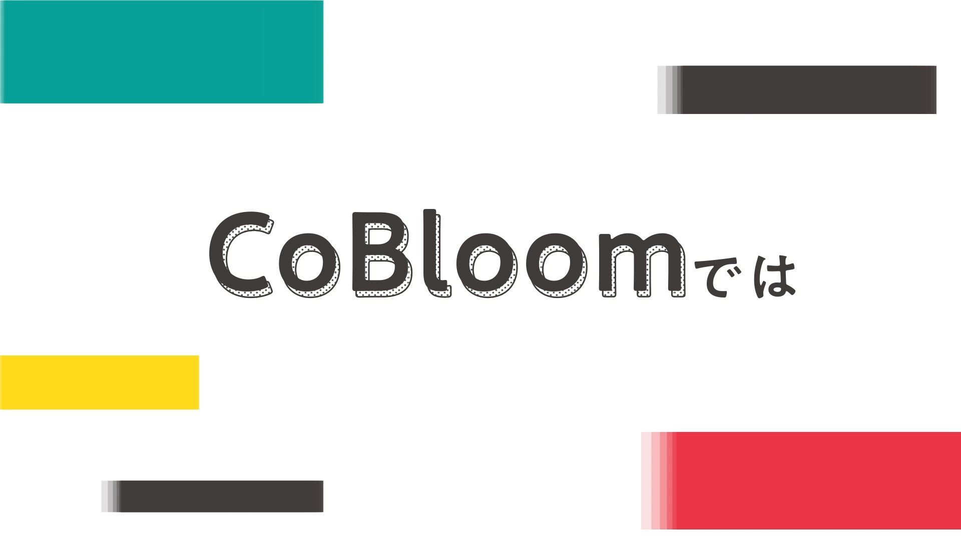 Cobloom│サービス紹介動画 │子どもの未来を共に育む  未来を創るパートナー
